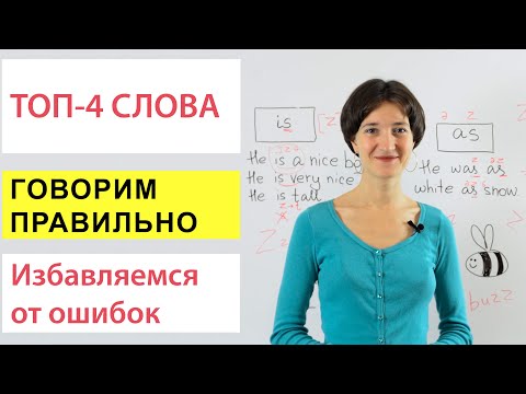 Видео: ТОП-4 слова, которые Вы произносите неправильно. Английское произношение