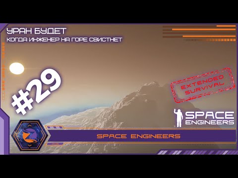 Видео: Space Engineers | Extended Survival | #29 | Когда инженер на горе свистнет. Летим на Тохт