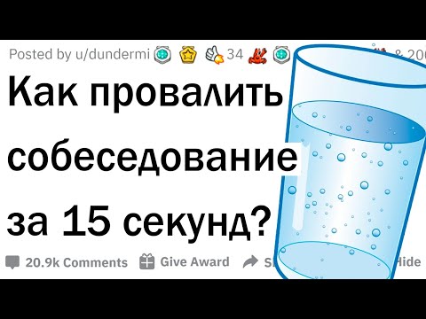 Видео: У вас есть 15 секунд чтобы сорвать собеседование, что вы сделаете?