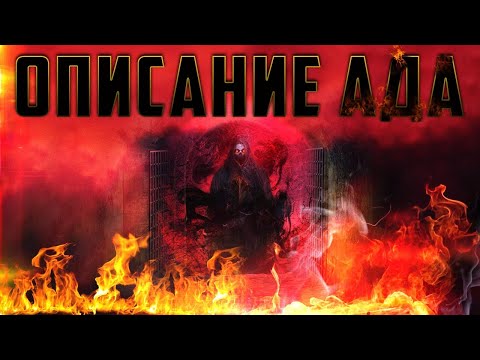 Видео: УДИВИТЕЛЬНОЕ описание АДА | Изд. "Голос Истины"