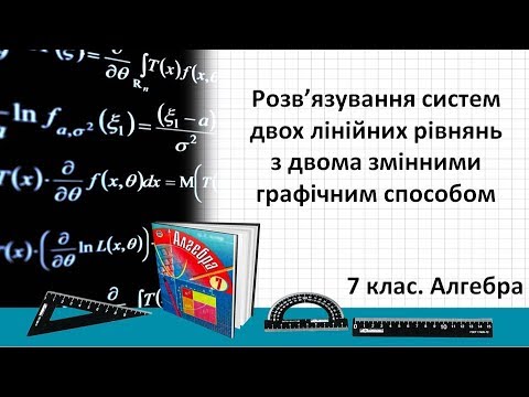 Видео: Урок №23. Рішення систем двох лінійних рівнянь з двома змінними графічним способом (7 клас. Алгебра)