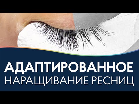 Видео: Адаптированное наращивание ресниц ⭐ Основные ошибки лэшмейкера