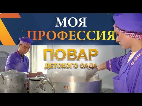 Видео: Моя профессия - Повар детского сада