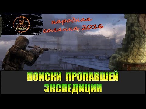 Видео: Сталкер Народная солянка 2016 Поиски пропавшей экспедиции.