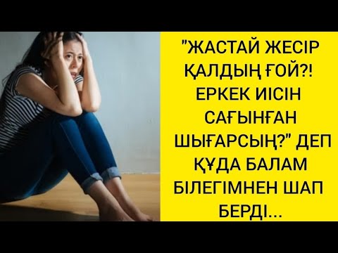Видео: БҰРЫН КӨРІНГЕН ЕРКЕК ЕТЕГІМДІ АШҚЫСЫ КЕЛЕТІН ЖЕСІР ЕДІМ, ҚАЗІР КІММІН?