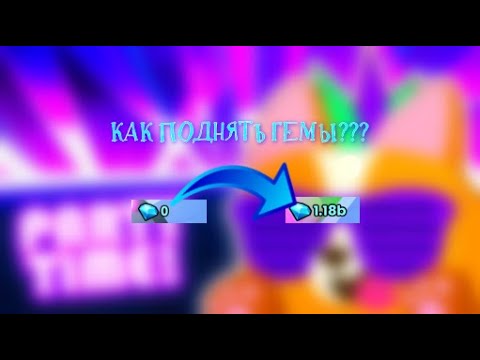 Видео: КАК ПОДНЯТЬ ГЕМЫ В PET SIMULATOR 99