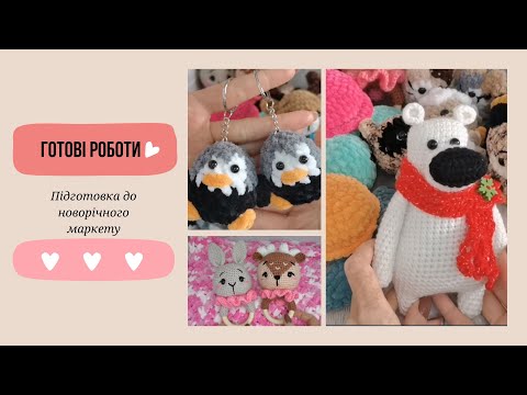 Видео: Готові роботи | Перші новорічні іграшки | Amigurumi crochet