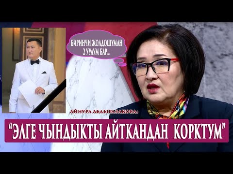 Видео: ЫРЧЫ МАРКУМ БОЛОТ ТАСМАЕВДИ ЭСКЕРҮҮ Конокто:Болот Тасмаевдин жубайы Айнура Абдыразакова