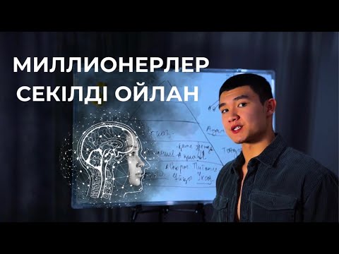 Видео: Ойыңды Миллионердің ойына ауыстыруға 1 сағаттық 100%  инструкция