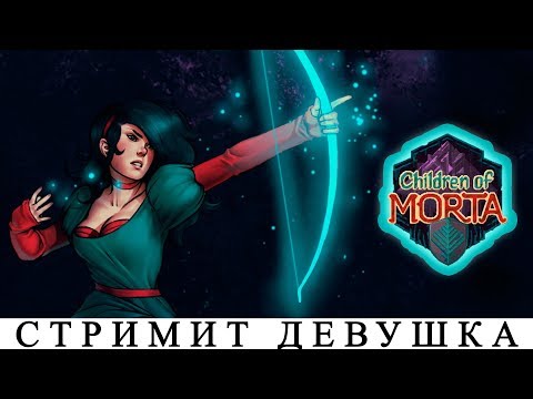 Видео: CHILDREN OF MORTA 🔥ОБЗОР НА РУССКОМ ЯЗЫКЕ[Последний стрим?] ПЕРВЫЙ ВЗГЛЯД