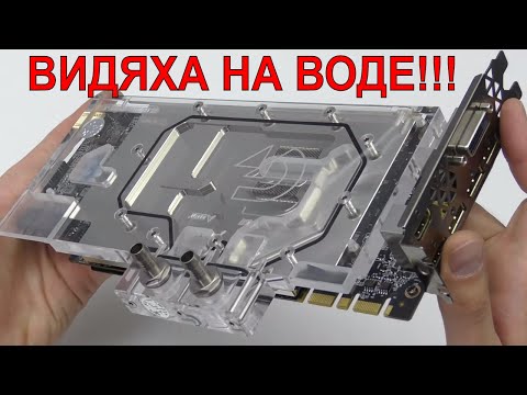 Видео: 💦ВОДОБЛОК НА GPU С АЛИЭКСПРЕСС