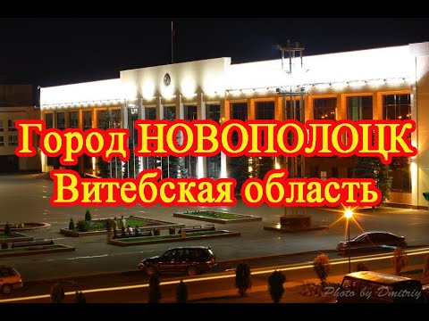 Видео: Город Новополоцк. Витебская область // The city of Novopolotsk. Vitebsk region. Belarus