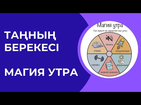 Видео: Таңның берекесі. Магия утра. Таң қалай берекелі болады?