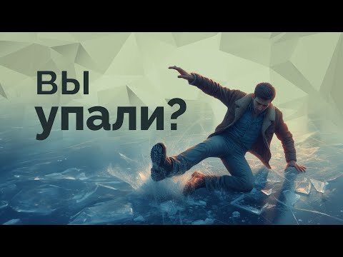 Видео: Что делать при падении? Как научиться безопасно вставать, если вы упали?