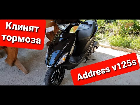 Видео: SUZUKI ADDRESS V125S . КЛИНЯТ ТОРМОЗА