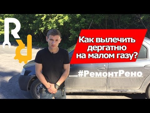 Видео: МАШИНА ДЕРГАЕТСЯ НА СЛАБОМ НАЖАТИ НА ПЕДАЛЬ ГАЗА. ЗАМЕНА ПРОКЛАДОК ВПУСКНОГО КОЛЛЕКТОРА НА K7J, K7M.