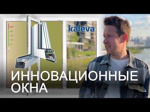 Видео: Инновационные окна KALEVA. Экскурсия на завод