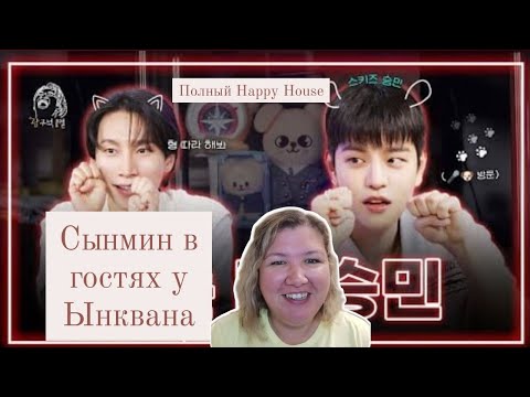 Видео: Шоу Ынквана | В гостях Сынмин [рус.саб] - Реакция