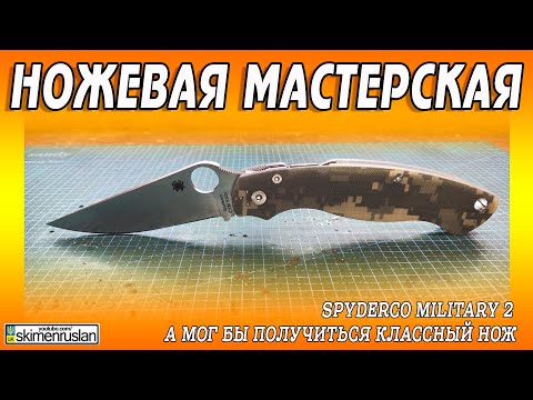 Видео: Spyderco Military 2 а мог бы получиться классный нож @skimenruslan