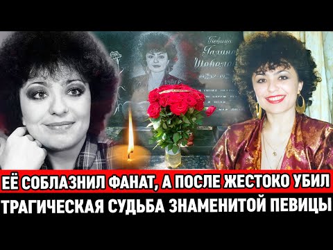 Видео: ЕЁ ОБОЖАЛ ВЕСЬ СССР, но в 38 ЛЕТ ЕЁ ЖЕСТОКО YБИ*Л ФАНАТ / Трагичная судьба певицы Галины Шевелевой