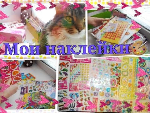 Видео: МОИ НАКЛЕЙКИ