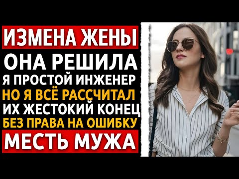 Видео: Я узнал об измене и потерял всё. Теперь ОНИ заплатят за каждую слезу моих детей. БЕЗ ПОЩАДЫ.