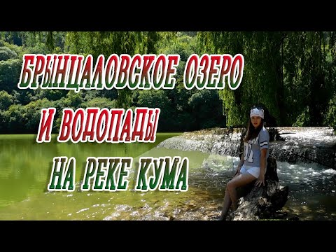Видео: Брынцаловское озеро и водопады на реке Кума