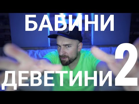 Видео: Кој те праша?! - Бабини Деветини - 2