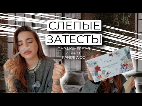 Видео: 8 ЧУВСТВО ОТ RANDEWOO 5 СЕЗОН  #адвент8чувство