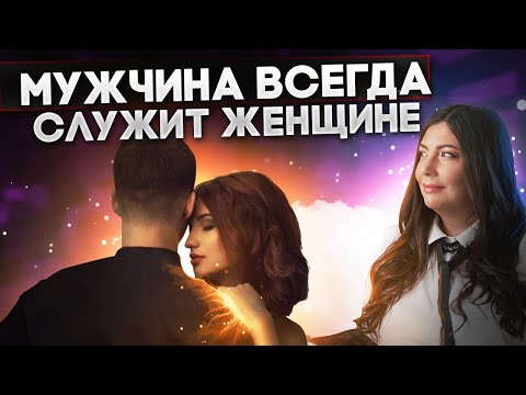 Видео: Закон взаимоотношений: почему мужчина всегда служит женщине и как это влияет на их жизнь