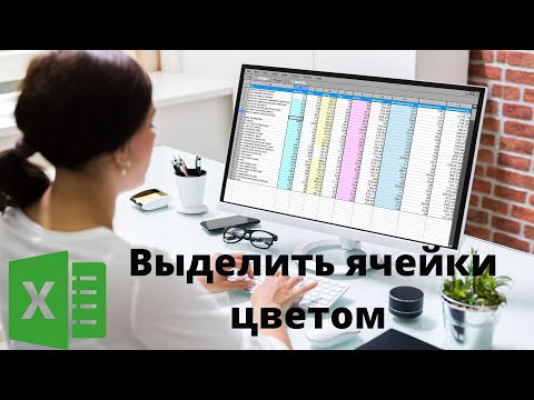 Видео: (У) Меняем цвет заливки в зависимости от значения в ячейке