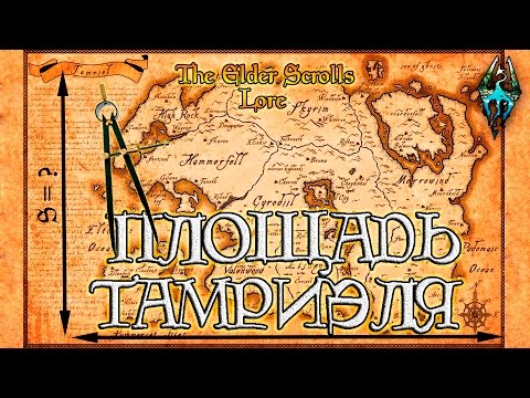 Видео: Площадь и размеры Тамриэля | TES Лор [AshKing]