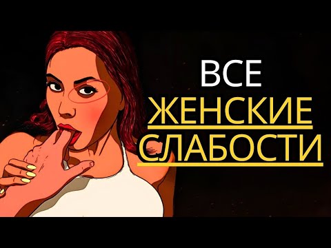 Видео: 7 женских слабостей, которые должен знать каждый мужчина СЕЙЧАС