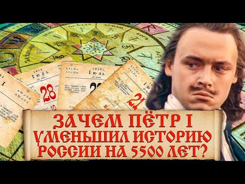 Видео: Какой сейчас год на самом деле? Зачем Петр 1 изменил летоисчисление?