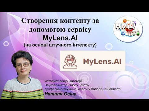 Видео: Створення контенту за допомогою сервісу MyLens.AI (на основі штучного інтелекту)