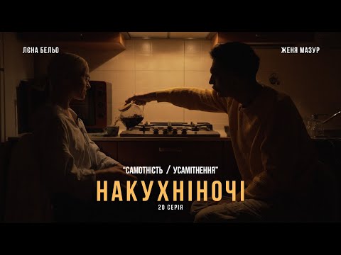 Видео: 20. УСАМІТНЕННЯ і що ми втрачаємо, коли його уникаємо. Чому САМОТНІСТЬ болісна