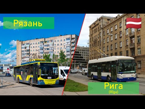 Видео: Сравнение общественного транспорта Рязани и Риги (3)