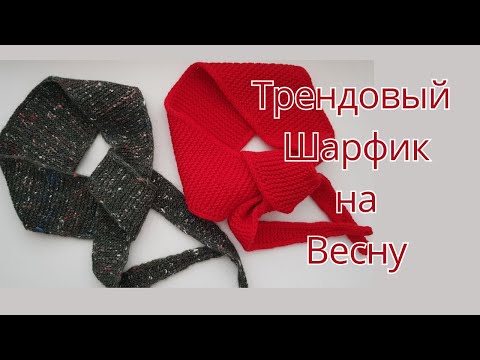 Видео: В этом видео я покажу, как связать стильный французский шарфик «Софи» Sophie Scarf