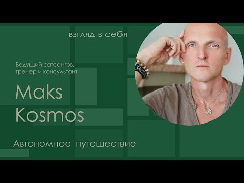 Видео: Автономное путешествие / Maks Kosmos / Взгляд в себя