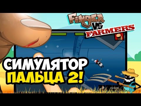 Видео: Finger vs Farmers ☯ СИМУЛЯТОР ПАЛЬЦА 2! ☯