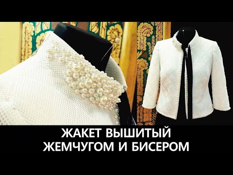 Видео: Элегантный жакет вышитый жемчугом и бисером #жакет #вышивкабисером