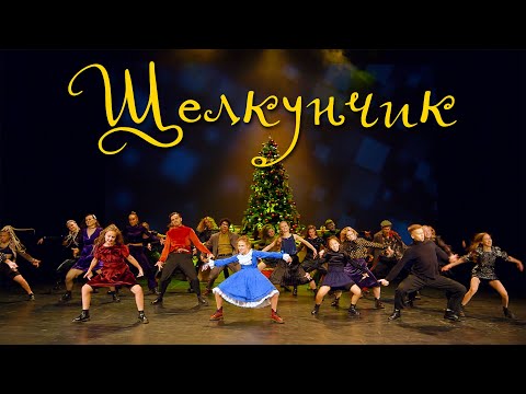 Видео: ЩЕЛКУНЧИК | The NUTCRACKER | PROТАНЦЫ СЕВЕР