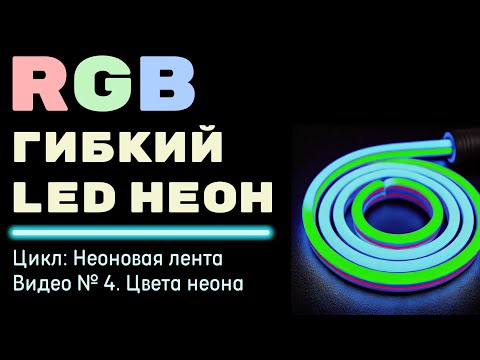 Видео: RGB светодиодный неон/Характеристики/Управление