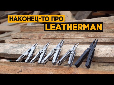 Видео: Все мои Leatherman'ы: какой выбрать, для чего нужны? Полный обзор