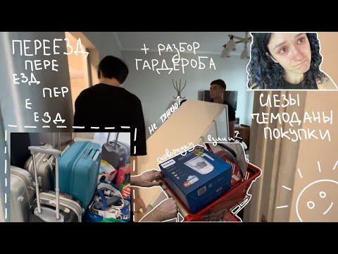 Видео: ПЕРЕЕЗД + РАЗБОР ГАРДЕРОБА