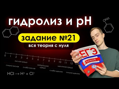 Видео: ГИДРОЛИЗ СОЛЕЙ | ЗАДАНИЕ №21 | ЕГЭ ПО ХИМИИ  | СРЕДА РАСТВОРОВ | pH