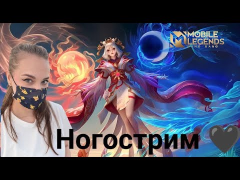 Видео: Mobile Legends - Ползу к мифу - стрим