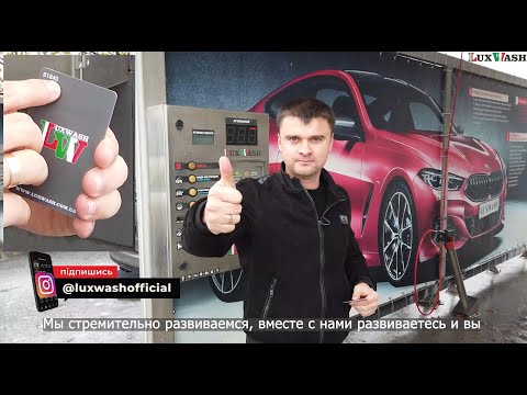 Видео: LuxWash новинка: картки лояльності «Всі для Всіх»