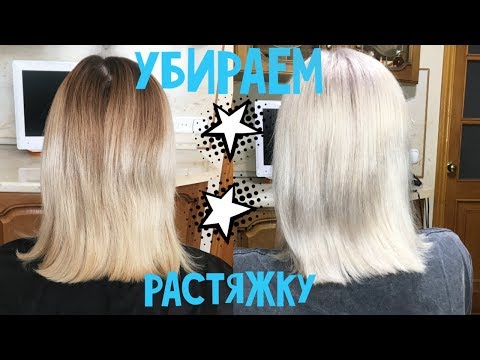 Видео: Как выйти в холодный блонд дома? Убираем растяжку цвета в домашних условиях.