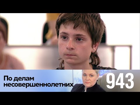 Видео: По делам несовершеннолетних | Выпуск 943